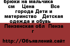 брюки на мальчика 80-86 см. › Цена ­ 250 - Все города Дети и материнство » Детская одежда и обувь   . Пензенская обл.,Пенза г.